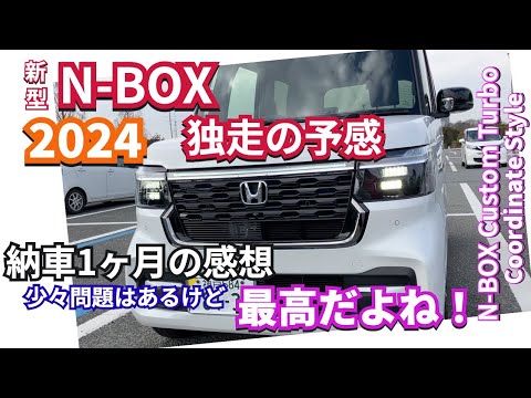 少々問題もあるけど最高だね👍2024年も独走の予感 NBOX納車から1ヶ月の感想　#新型nbox  #nbox  #nboxカスタム  #jf5