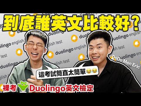 這隻情勒鳥居然也有出檢定!! 裸考Duolingo英檢我們可以上哪所美國大學? ft. Dodo Men Eric