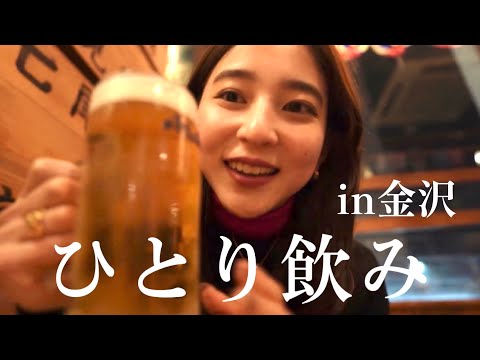 【金沢一人旅】飲んで食べまくった日。