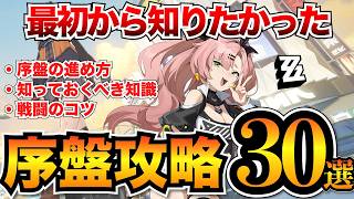 【ゼンレスゾーンゼロ】序盤攻略まとめ！知ってるとお得な知識30選【初心者必見】【ゼンゼロ】
