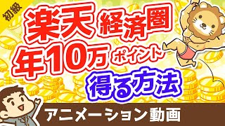 楽天経済圏に移行して400万円分の資産所得を得る方法【お金の勉強　初級編】（アニメ動画）：第6回