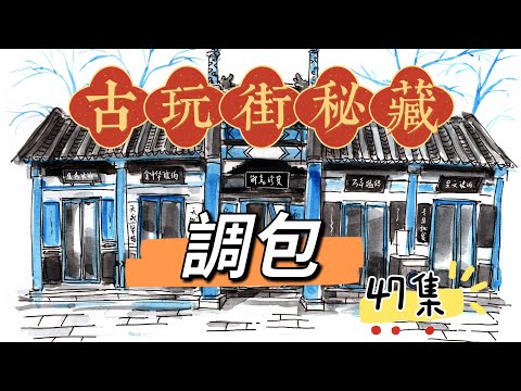 古玩街秘藏【47】调包