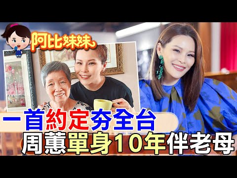 那年"約定"超紅!出道被稱"女蘇永康" 周蕙用美聲剋毒語"勇敢做快樂自己"【#阿比妹妹】‪@台灣大搜索CtiCSI