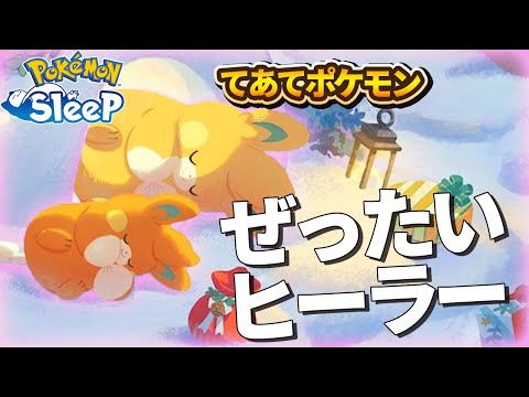 パモとかいうポケモンの性能は…絶対にヒーラー！！【ポケモンスリープ/ホリデー】