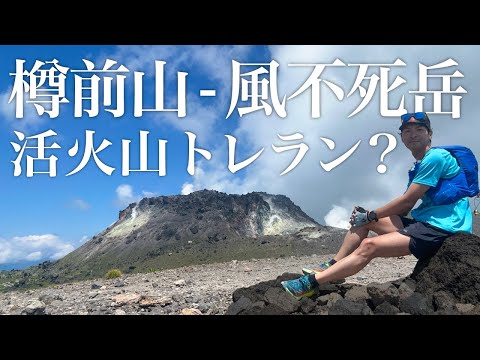 【活火山トレラン？】初めての樽前山〜風不死岳をトレラン