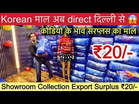 Korean माल अब Direct delhi से🔥किलो से भी सस्ता माल Showroom Collection Export Surplus मात्र ₹20/-