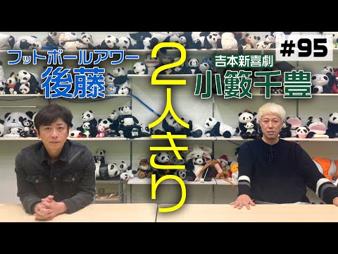 【楽屋トーク】小籔と後藤【2人きり】