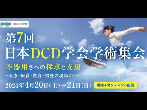 第7回日本DCD学会学術集会　ダイジェスト2