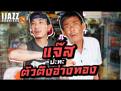 แจ๊สปะทะตัวตึงอ่างทอง | iJazzKhunJang