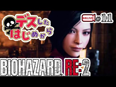 脳のストレージは8GBのバイオハザードRE２！【11】