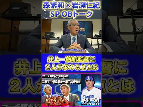 【森×岩瀬】井上一樹新監督『二人が新監督に求める点とは・・・』#森繁和 #岩瀬仁紀 #落合博満 #井上一樹 #プロ野球ニュース #shorts