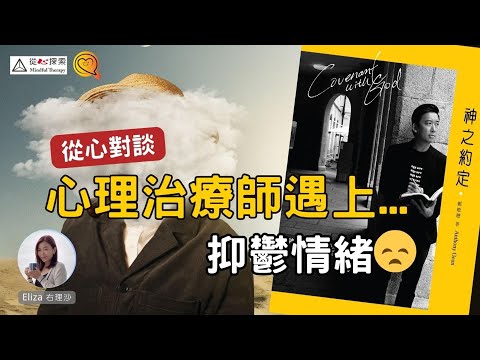 當心理治療師遇上抑鬱情緒，如何自我療癒？ 婚姻及家庭治療| 催眠治療| 企業教練|神之約定作者| 從心對談 #鄭敏聰 #右理沙 #神之約定