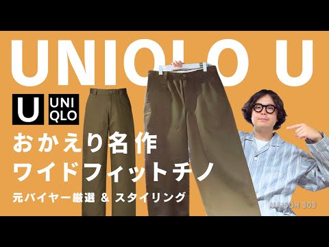 【ユニクロU】帰ってきたワイドフィットチノ紹介します。（UNIQLO U）