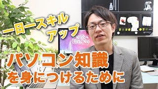 【パソコン知識の増やし方】毎日一つ成長していこう！