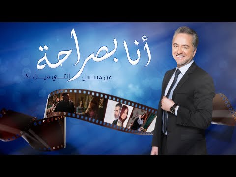 Marwan Khoury - Ana Bsaraha | 2019 | مروان خوري - أنا بصراحة