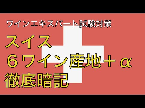 【スイス】６つのワイン産地を覚えよう【ワインエキスパート試験】