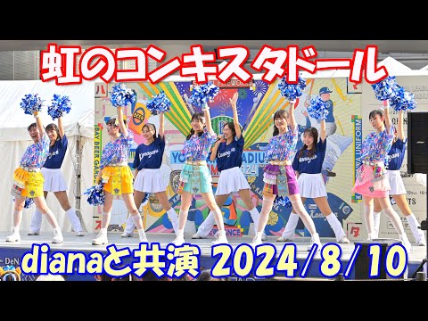 【4K】dianaとコラボ「虹のコンキスタドール」2024/8/10 [完全バージョン]