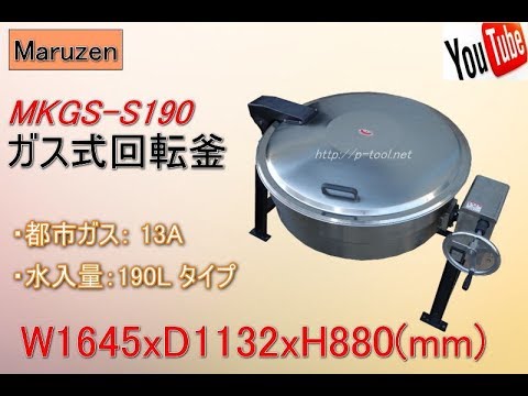 食品機械プロツール：マルゼン ガス式回転釜 MKGS S190 最終動作テスト