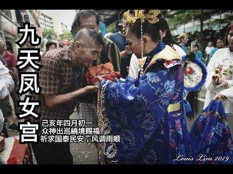 新加坡九天鳳女宫2019yewkeng(出巡绕境)part2