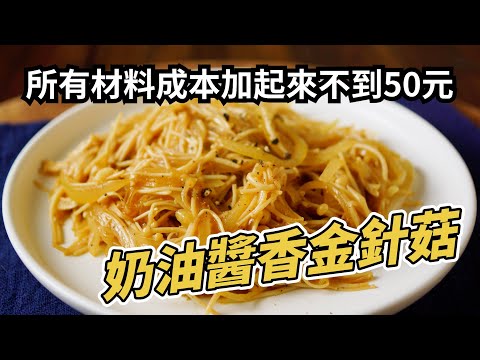 【奶油醬香金針菇】經濟又實惠~色香又美味~不到五十元~配飯好開胃