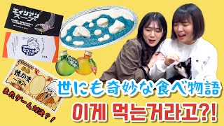 일본의 특이한 먹을거리?! 世にも奇妙な食べ物語！