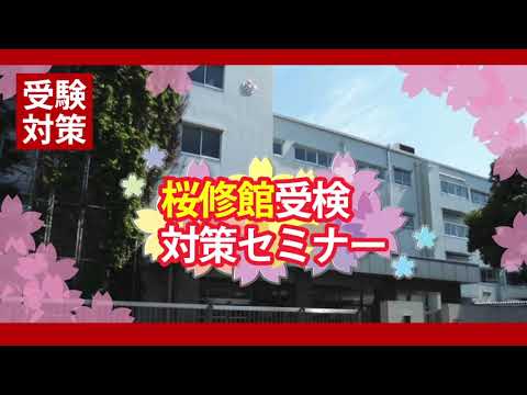 【桜修館受検対策】桜修館オンライン説明会　要チェック！　桜修館受検対策セミナー