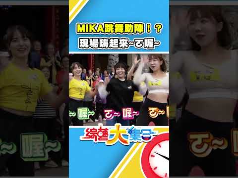 MIKA 跳舞助陣 teamtaiwan！？現場超級嗨~ㄛ喔~ #綜藝大集合 #shorts