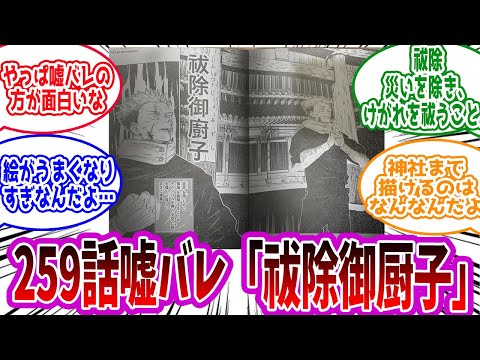 【呪術廻戦】最新嘘バレ「祓除御厨子」に対する読者の反応集