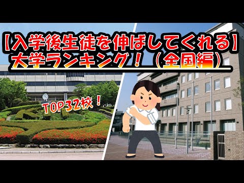 【入学後、生徒を伸ばしてくれる】大学ランキング！（全国編）