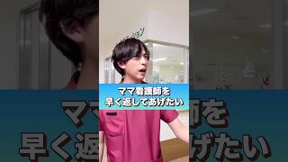 ママ看護師を早く返してあげたい！#shorts  #看護師