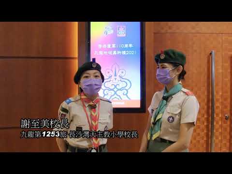 香港童軍110九龍地域嘉許禮地域總監嘉許 長沙灣天主教小學校長 謝至美校長