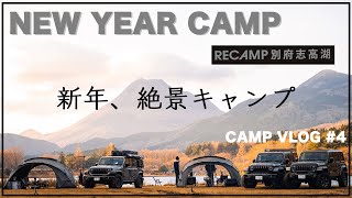 【CAMP VLOG #4】RECAMP別府志高湖キャンプ場 新年から絶景キャンプ！  Jeep × Camp【ジープラングラー３台でキャンプ！】