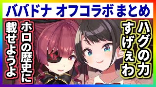 【神回】ガチのギスギス状態から本音をぶつけ合ってハグした結果、遂に生まれるババドナシナジー！？ まとめ【宝鐘マリン/大空スバル/ホロライブ切り抜き】