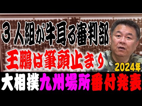 【番付発表】情報通り王鵬は小結ならず！諸悪の根源はアノ3人組！？