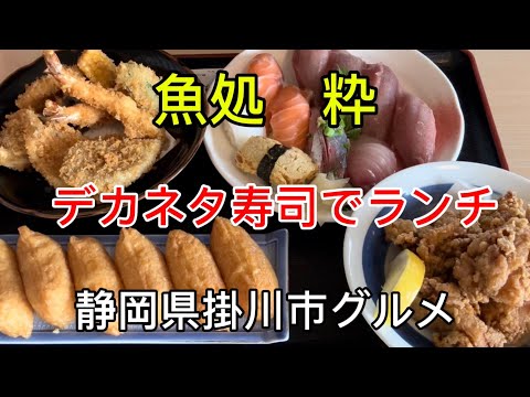 【魚処 粋】デカネタ寿司&揚げ物で満腹ランチ