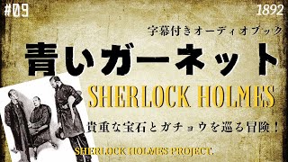 【朗読字幕】青いガーネット【シャーロック・ホームズ】