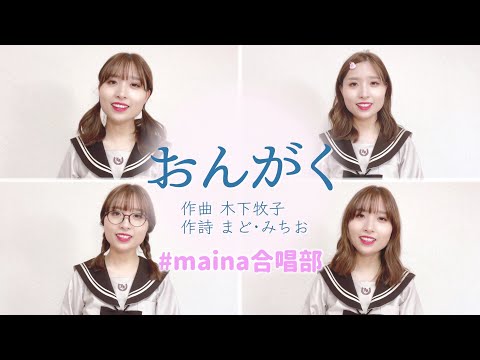 【女声四部合唱】おんがく " Music " 木下牧子  performed by maina