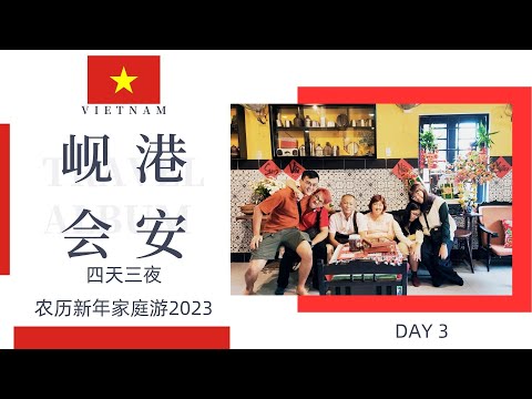 [Day 3] 四天三夜越南岘港 Danang会安HoiAnn农历新年家庭游2023 | VLOG 旅游拍摄 | Ahmiao Tv