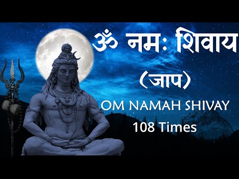 OM NAMAH SHIVAY Jaap 108 Times | ॐ नमः शिवाय जाप | Shiv Mantra Chanting