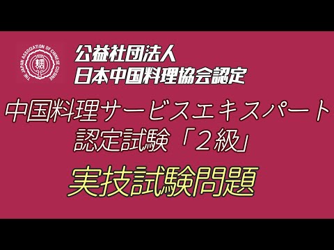 サービス２級実技試験問題