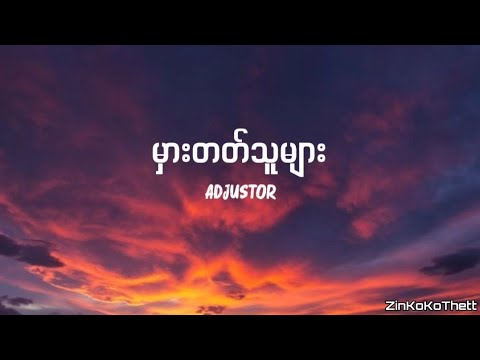 Adjustor - မှားတတ်သူများ