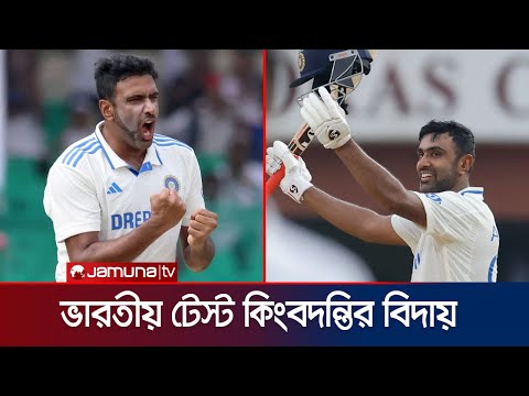 আন্তর্জাতিক ক্রিকেটকে আশ্বিনের বিদায়, ইতি টানলেন বর্ণিল ক্যারিয়ারের | Ashwin retire | Jamuna Sports