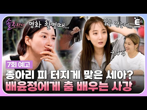 👸7회 예고 | 남편 대신 축하 무대 준비하는 사강과 20년 지기 우정의 최대 위기를 맞은 세아네? [솔로라서] 매주 (화) 밤 8시 40분 본방송