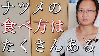 ナツメの食べ方を国際薬膳師が解説