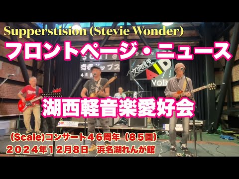 Supperstision    FPN  フロントページ・ニュース　湖西軽音楽愛好会 (Scale)コンサート４６周年（８５回）　２０２４年１２月８日　浜名湖れんが館