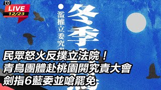 【直播完整版】民眾怒火反撲立法院！青鳥團體赴桃園開究責大會 劍指6藍委並嗆罷免｜三立新聞網 SETN.com