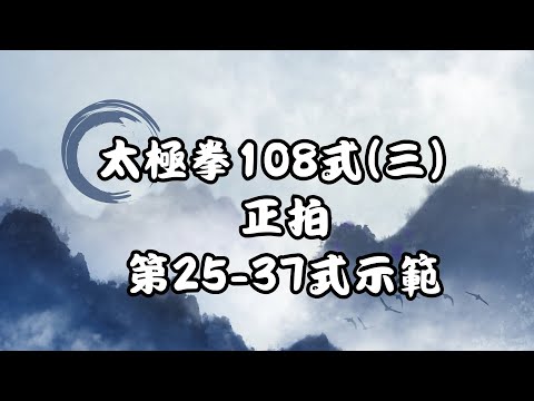 太極拳108式(三) 正拍 第25-37式示範