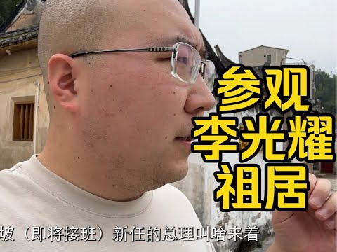 参观新加坡开国总理李光耀的祖居，路上暴雨不断，晚上抵达广西贺州【毕业季自驾游第5集】