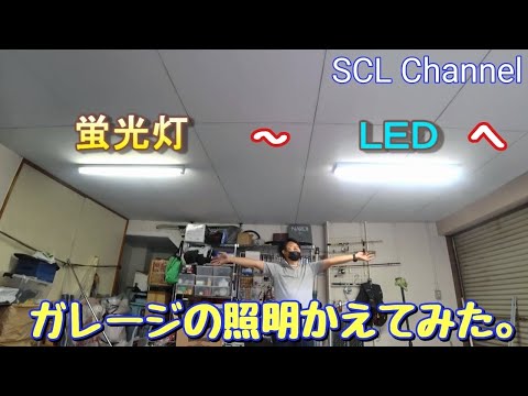 【SCL DIY リフォーム】LED照明にしたら爆光になりました！