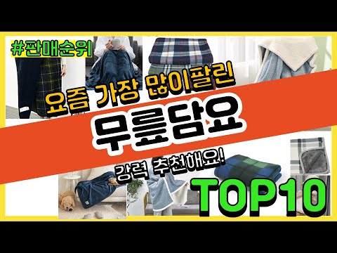 무릎담요 추천 판매순위 Top10 || 가격 평점 후기 비교